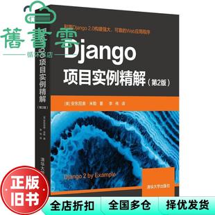 【正版旧书】Django项目实例精解 第二版第2版 安东尼奥 米勒 李伟 清华大学出版社 9787302526551