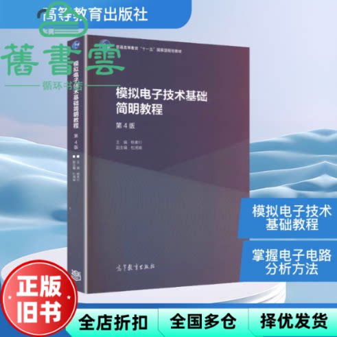 【正版旧书】模拟电子技术基础简明教程第4版第四版 杨素行杜湘瑜 高等教育出版社 9787040573640