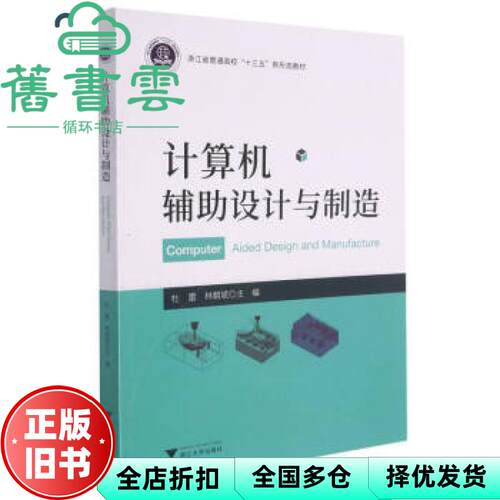 【正版旧书】计算机辅助设计与制造 杜雷 浙江大学出版社 9787308214186