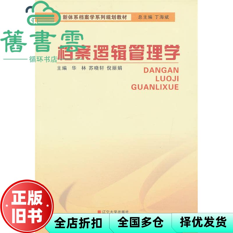 档案逻辑管理学 华林 苏晓轩 倪丽娟 辽宁大学出版社 9787561067673