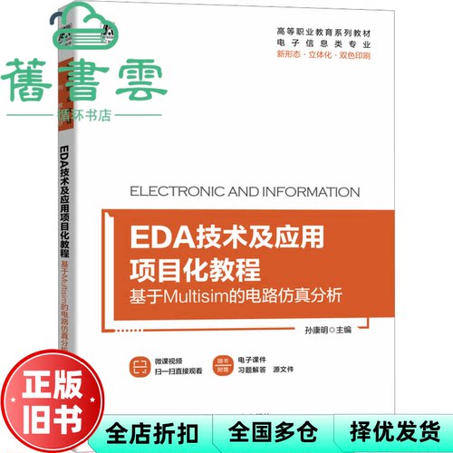 【正版旧书】EDA技术及应用项目化教程：基于Multisim的电路仿真分析 孙康明 机械工业出版社 2023年版9787111726760