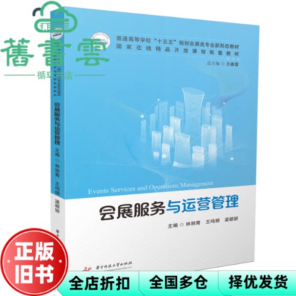 会展服务与运营管理 林丽青,王鸣柳,梁颖妍 林丽青 王鸣柳 梁颖妍 华中科技大学出版社 9787577214931