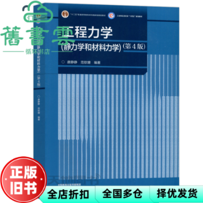 【正版旧书】工程力学静力学和材料力学第四版第4版 唐静静 范钦珊 高等教育出版社 9787040601183