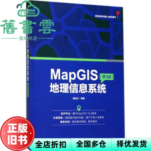 【正版旧书】MapGIS地理信息系统第3版第三版 吴信才 电子工业出版社9787121327346