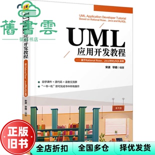 【正版旧书】UML应用开发教程  基于Rational Rose Java与MySL实现 宋波 婧清华大学出版社 9787302637783