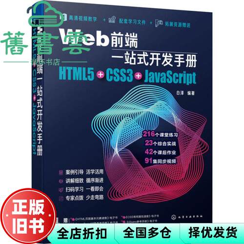 【正版旧书】Web前端一站式开发手册HTML5+CSS3+JavaScript 白泽 化学工业出版社 9787122362445