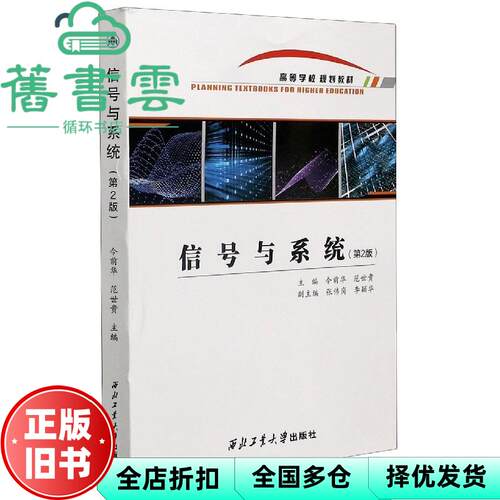 【正版旧书】信号与系统第2版第二版 令前华范世贵 西北工业大学出版社 9787561274989