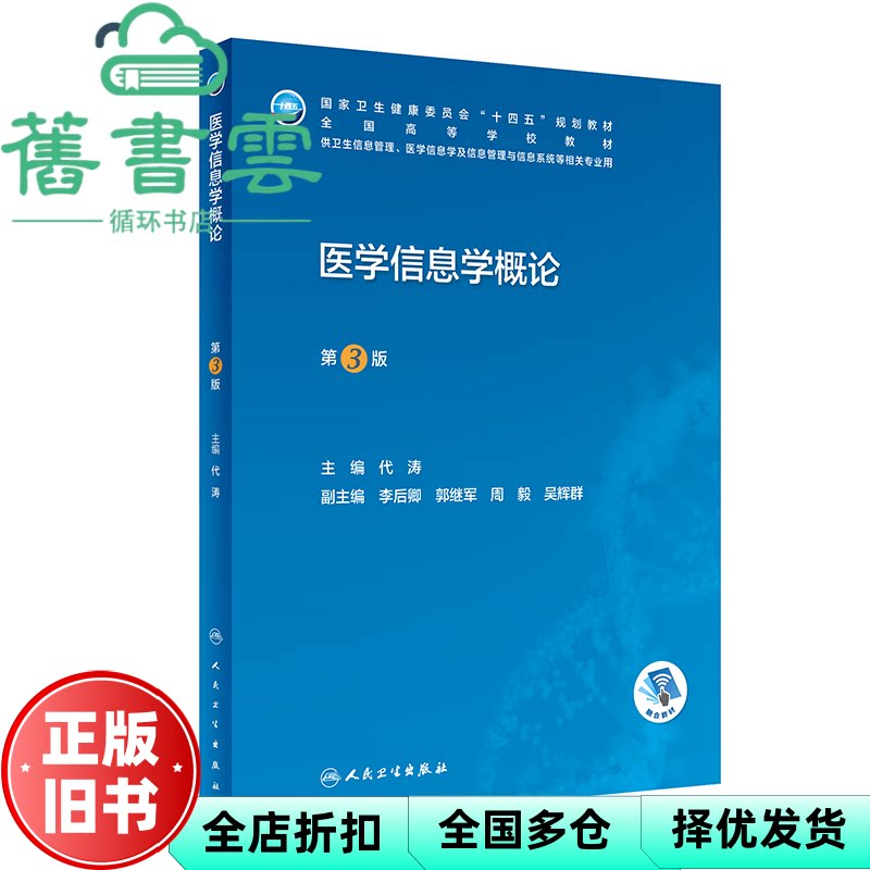 【正版旧书】医学信息学概论第三版第3版 代涛 人民卫生出版社 9787117334259