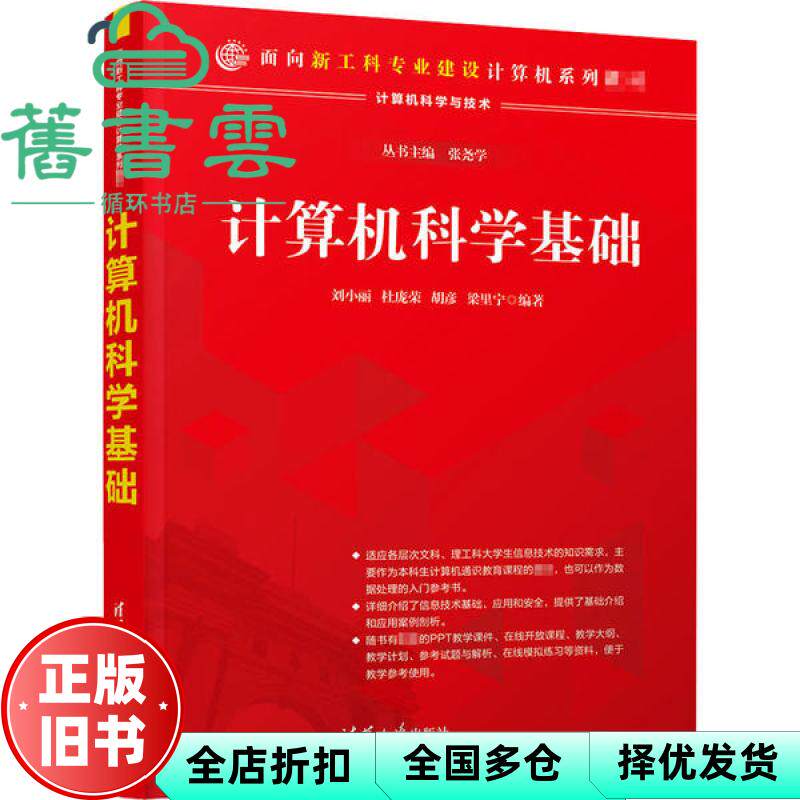 【正版旧书】计算机科学基础 刘小丽 杜宝荣 清华大学出版社 9787302561637