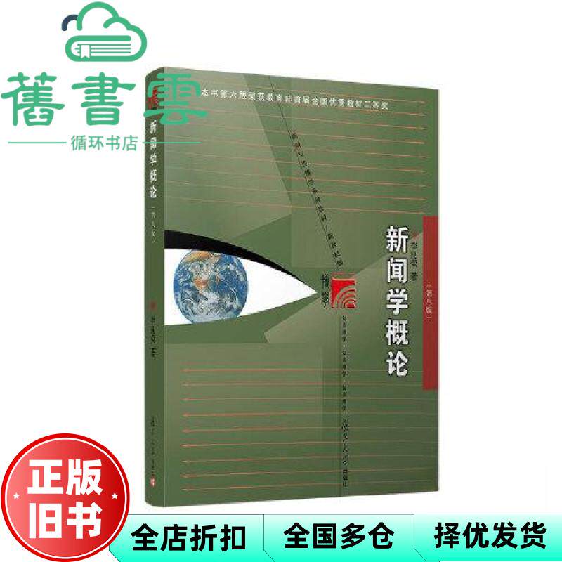 【正版旧书】新闻学概论 第八版第8版 李良荣 复旦大学出版社考研参考书 9787309168808