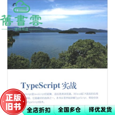 【正版旧书】TypeScript实战 汪明 清华大学出版社 9787302539810