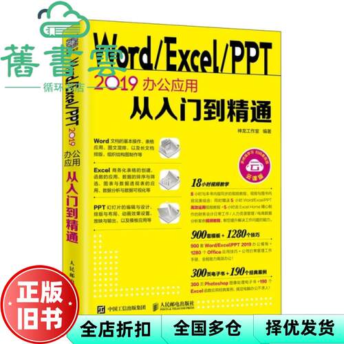 【正版旧书】Word Excel PPT 2019办公应用从入门到精通 神龙工作室 人民邮电出版社 9787115512055