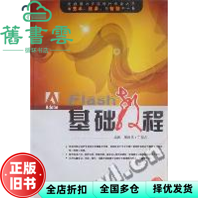 【正版旧书】Flash基础教程 周雅铭 汤喜辉 丁易名 罗红 中国传媒大学出版社 9787811272727