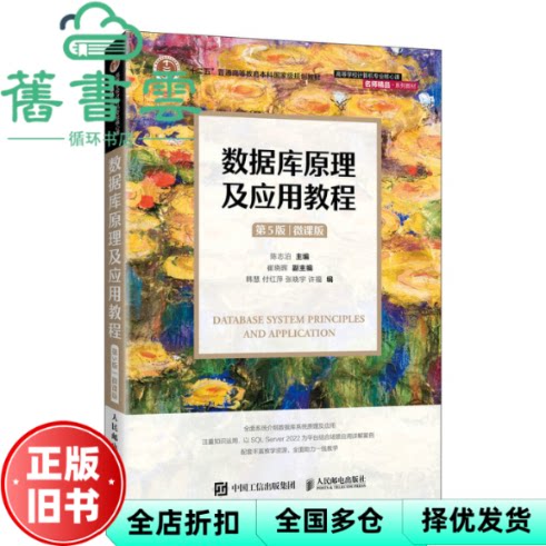 【正版旧书】数据库原理及应用教程 第5版 微课版 陈志泊 人民邮电出版社 9787115641304