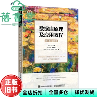 【正版旧书】数据库原理及应用教程 第5版 微课版 陈志泊 人民邮电出版社 9787115641304