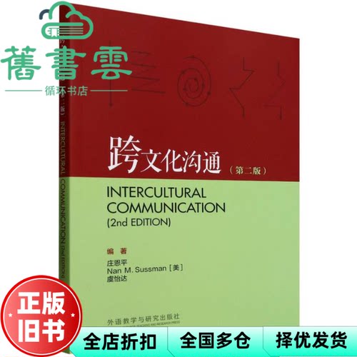 【正版旧书】跨文化沟通 第二版 庄恩平 娜恩 M 萨斯曼 Nan M Sussman 虞怡达 著 外语教学与研究出版社 9787521361902