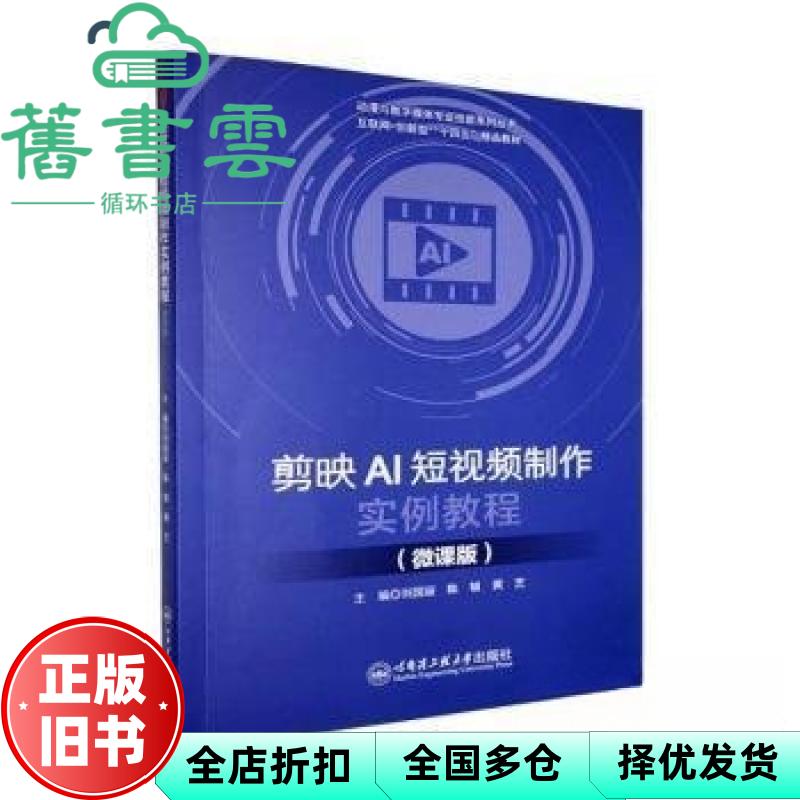 【正版旧书】剪映AI短视频制作实例教程微课版 刘国丽 陈铖 黄艺 哈尔滨工程大学出版社 9787566147820