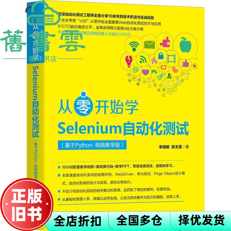 【正版旧书】从零开始学Selenium自动化测试 基于Python  李晓鹏 夜无雪 机械工业出版社 9787111670032