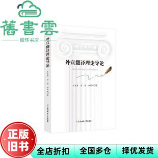 【正版旧书】外宣翻译理论导论 王家根 孙丽 赵联斌 安徽师范大学出版社9787567643529