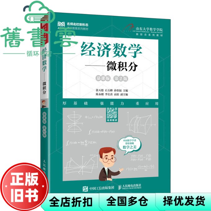 经济数学 微积分第二版2版 张天德 石玉峰 孙钦福 人民邮电出版社 9787115670113