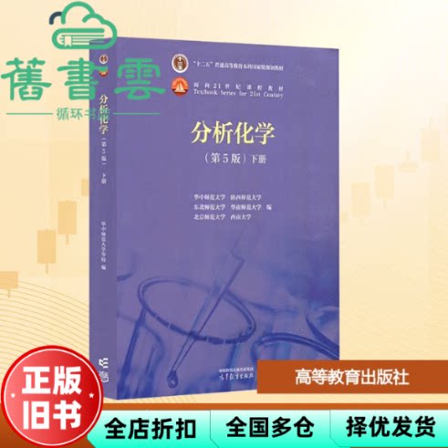 【正版旧书】分析化学 下册 第5版五版 华中师范大学等编 高等教育出版 9787040627237