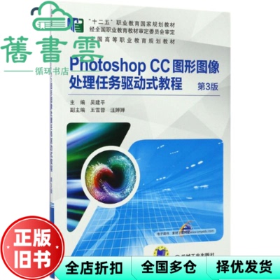【正版旧书】Photoshop CC图形图像处理任务驱动式教程 第3版第三版 吴建平 机械工业出版社 9787111569190