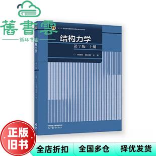 【正版旧书】上册 结构力学第七版第7版 李廉锟 侯文崎 高等教育出版社2022年版 9787040591279
