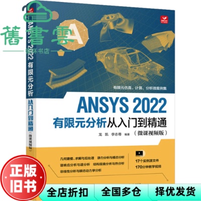 【正版旧书】ANSYS 2022有限元分析从入门到精通（微课视频版） 龙凯李志尊 人民邮电出版社 9787115596840