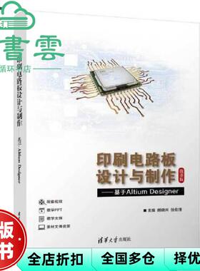 【正版旧书】印刷电路板设计与制作基于AltiumDesigner 颜晓河张佐理郑泽祥 清华大学出版社2022年版 9787302609674