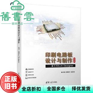 【正版旧书】印刷电路板设计与制作基于AltiumDesigner 颜晓河张佐理郑泽祥 清华大学出版社2022年版 9787302609674