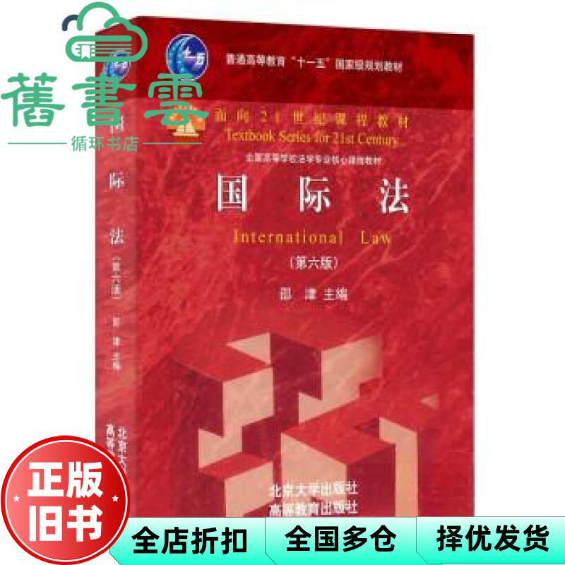 【正版旧书】国际法(第六版) 北京大学法学院邵津教授主编 修订版 邵津 北京大学出版社 9787301345436
