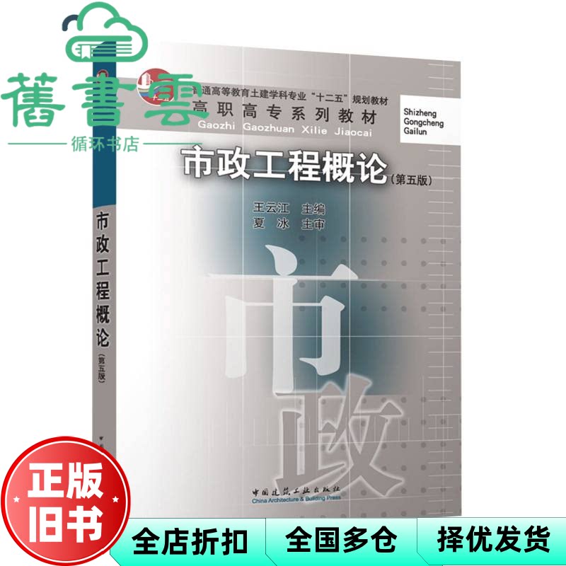 【正版旧书】市政工程概论 第五版5版 王云江 夏冰 中国建筑工业出版社 9787112310869