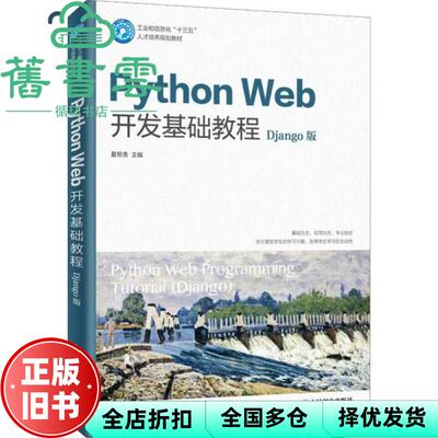 【正版旧书】Python Web开发基础教程 夏帮贵 人民邮电出版社2020年版9787115522795