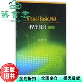 Visual Basic.NET程序设计习题集 社 正版 9787310050611 南开大学出版 旧书 陈晨 张健