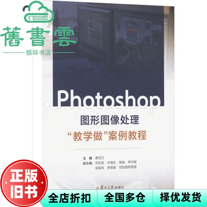 Photoshop图形图像处理 教学做 案例教程 本书编写组 复旦大学出版社 9787309178081