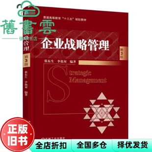 【正版旧书】企业战略管理 第三版第3版 张东生李艳双 机械工业出版社9787111602200