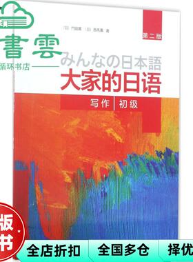 【正版旧书】写作-大家的日语初级-第二版第2版 門脇薫 西馬薫 外语教学与研究出版社 9787513588683