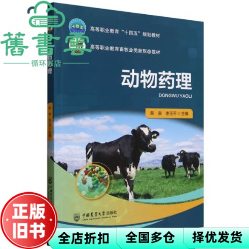 动物药理 陈爽 李玉平 中国农业大学出版社 9787565534171