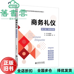 【正版旧书】商务礼仪（第三版·融媒体版） 唐蜀湘 著 北京师范大学出版社 9787303287604