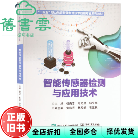 【正版旧书】智能传感器检测与应用技术 杨杰忠 电子工业出版社 9787121459832
