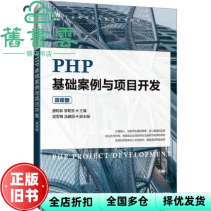 【正版旧书】PHP基础案例与项目开发（微课版） 唐乾林黎现云 人民邮电出版社 9787115623843