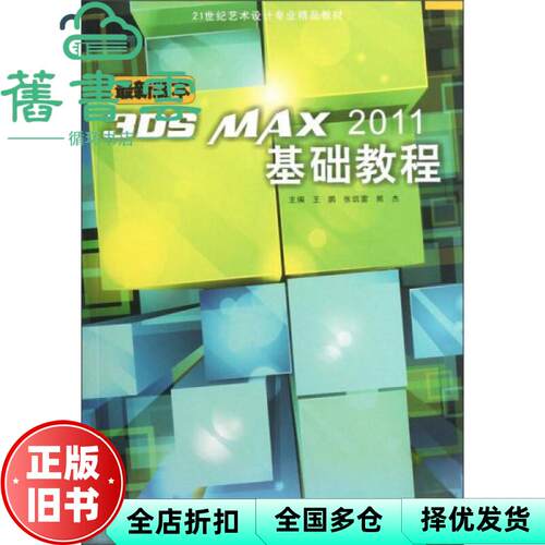 【正版旧书】3DS MAX2011基础教程 王鹏 张凯雷 熊杰 科学技术文献出版社9787502373160