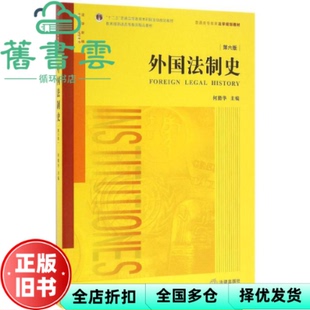 【正版旧书】外国法制史 第六版第6版 何勤华 法律出版社2016年版9787511898807