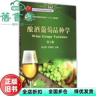 【正版旧书】酿酒葡萄品种学 第2版第二版 战吉宬 李德美 中国农业大学出版社9787565512032