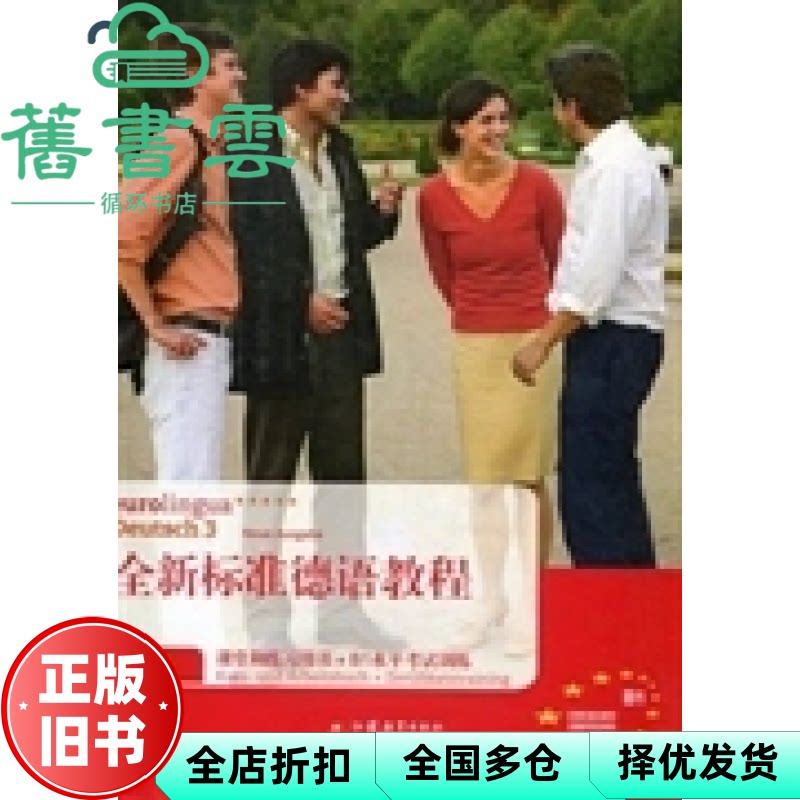 【正版旧书】全新标准德语教程第三册课堂和练习用书+B1水平考试训练 德芬克H. Funk 德M. Koenig 江苏教育出版社 9787549913732 - 实物图