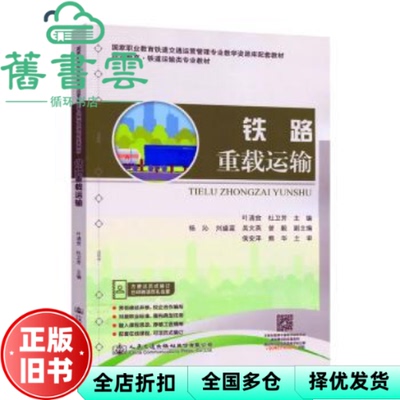 【正版旧书】铁路重载运输 叶清贫 杜卫芳 人民交通出版社 9787114180699