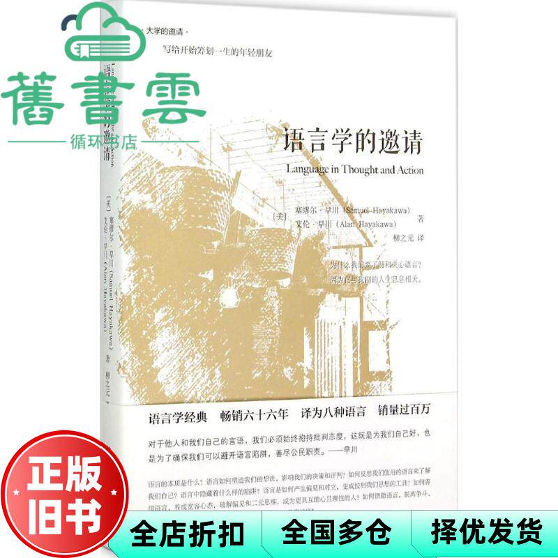 【正版旧书】语言学的邀请 美 塞缪尔·早川艾伦·早川 柳之元 译 北京大学出版社 9787301259702