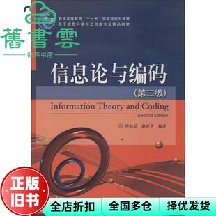 【正版旧书】信息论与编码第二版第2版 傅祖芸赵建中 电子工业出版社 9787121226700