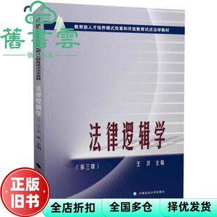 【正版旧书】法律逻辑学 第三版第3版 王洪 中国政法大学出版社 9787562089469