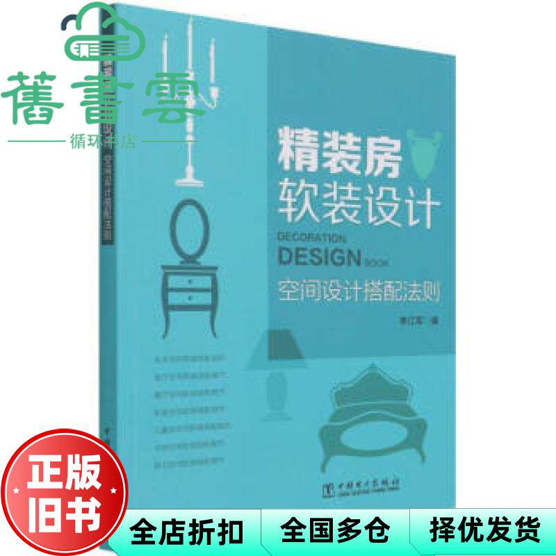 【正版旧书】精装房软装设计 空间设计搭配法则 李江军 中国电力出版社 9787519859275